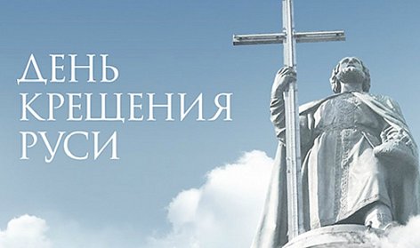 28 июля – День Крещения Руси